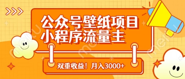 公众号壁纸项目，小程序流量主双收益，月入3000+-一起创业