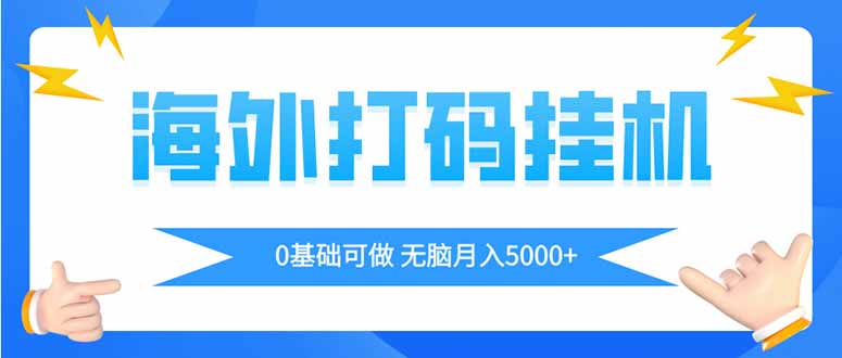 海外打码平挂机项目，全自动撸美金，无脑月入5000+-一起创业