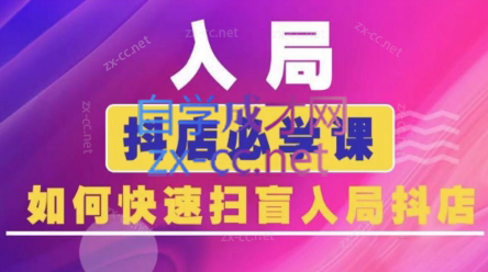 蓝狐电商·抖音商城运营课程(更新3月)-一起创业