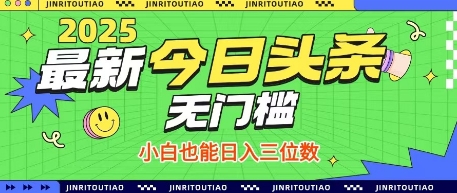 最新头条火爆赛道，无门槛操作简单，小白也能日入三位数【揭秘】-一起创业