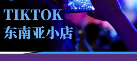 Tiktok东南亚跨境小店运营班，一门专业的TK小店运营培训课-一起创业