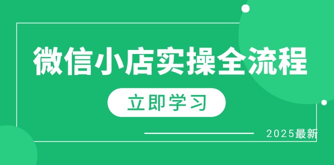 微信小店实操全流程，专属达人佣金、1688一件代发、商品预售、选品技巧等-一起创业