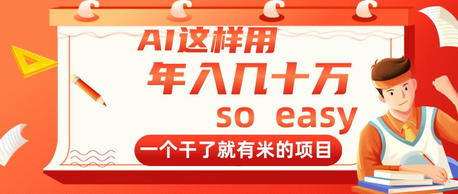AI这样用，年入几十万，一个干了就有米的项目-一起创业
