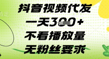抖音视频代发一天3张+，不看播放量，无粉丝要求【揭秘】-一起创业