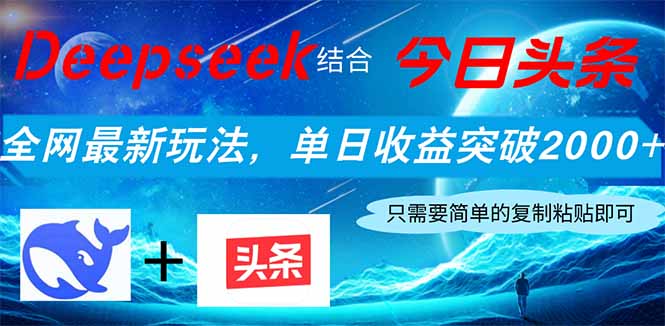 Deepseek结合今日头条，全网最新玩法，单日收益突破2000+，小白轻松上手-一起创业