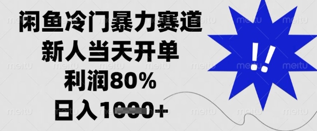 闲鱼冷门暴力赛道，新人当天开单，利润80%，日入1k+【揭秘】-一起创业