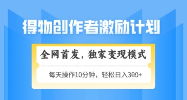 得物搞米新玩法2.0，独家变现模式，轻松上手，日入3张+可矩阵，可放大【揭秘】-一起创业
