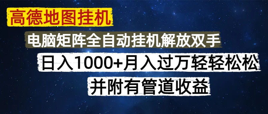 高德地图挂机每天几分钟日入1000+无脑操作，可矩阵并附有管道收益-一起创业
