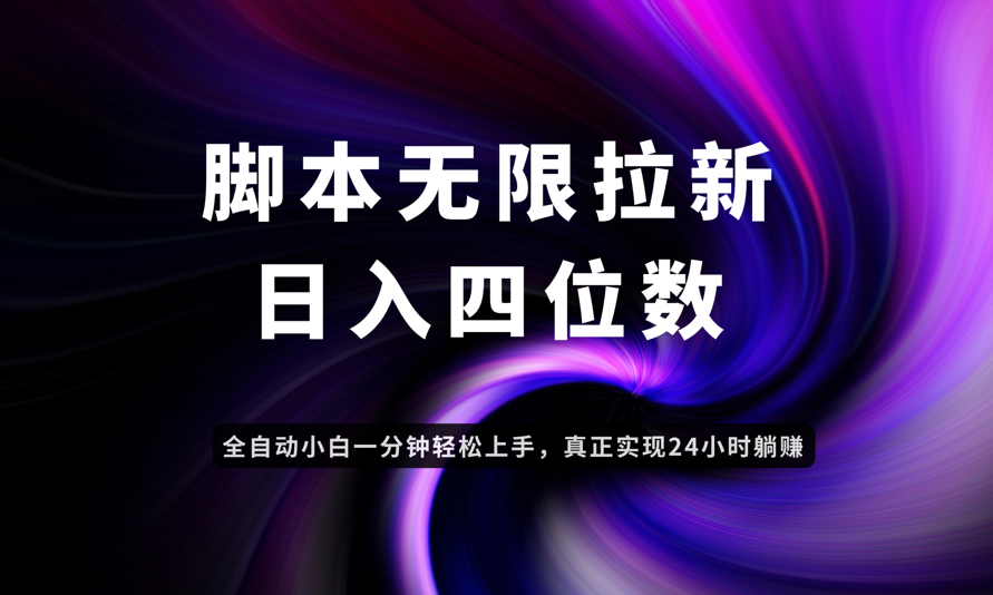 日入3-4位数，有手就会，应用云无限拉新智能实现躺赚-一起创业