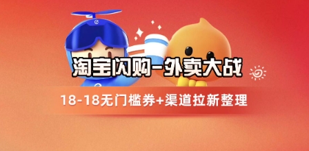 淘宝闪购项目_外卖大战升级，拉新渠道整理+完整打法拆解-一起创业