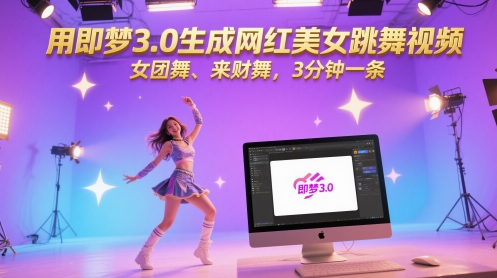 用即梦3.0生成网红美女跳舞视频，女团舞、来财舞，3分钟一条-一起创业