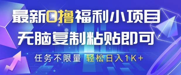 最新0撸福利小项目，抖音平台大放水，无脑复制粘贴 即可挣钱，任务不限量，轻松日入1K+【揭秘】-一起创业