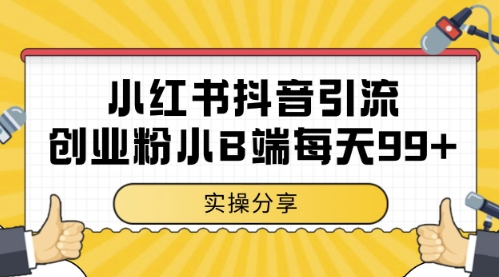 小红书抖音创业粉，小B端粉自热，日引99+的一个玩法【揭秘】-一起创业