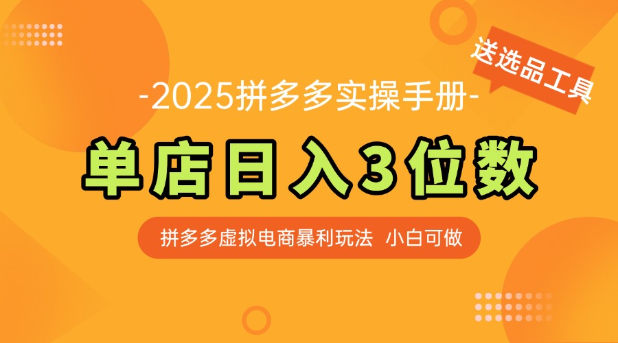 最新拼多多虚拟电商实操手册 单店日入3位 小白快速上手【附赠选品工具】-一起创业