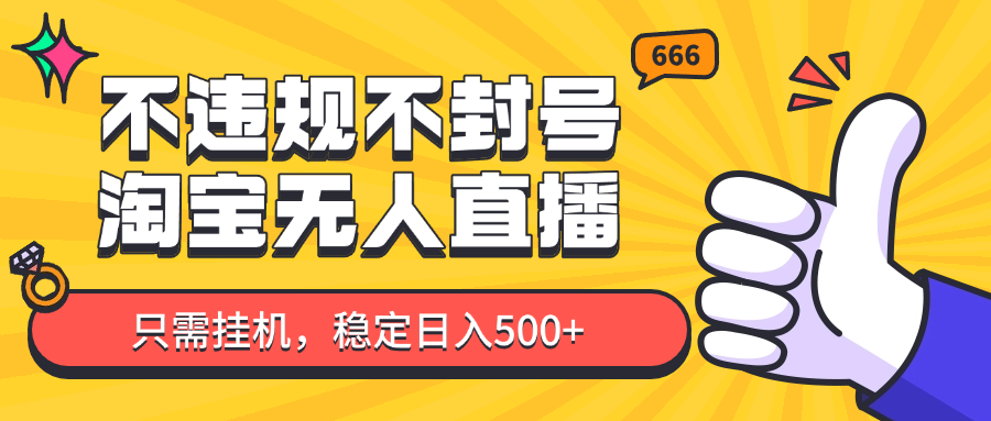 淘宝无人直播最新玩法，不违规不封号，只需挂机，稳定日入500+，新手也能当天开单！-一起创业