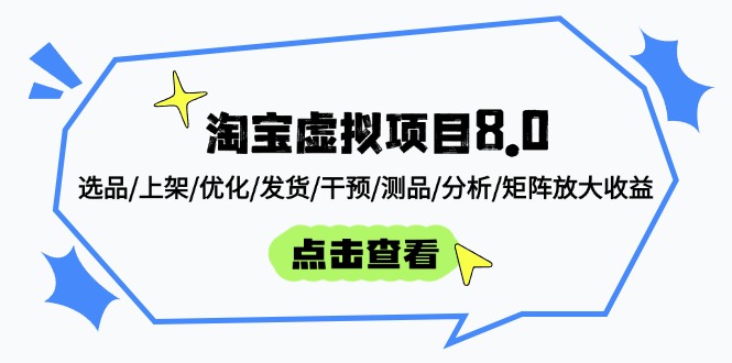 淘宝虚拟项目8.0：选品/上架/优化/发货/干预/测品/分析/矩阵放大收益-一起创业
