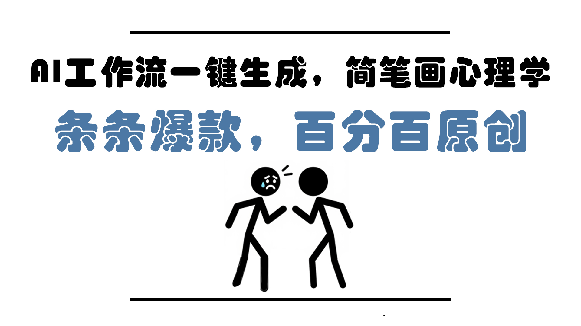 AI工作流一键生成，简笔画心理学，条条爆款，百分百原创，小白5分钟上…-一起创业