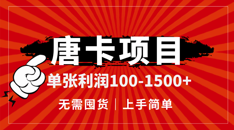 唐卡项目，单张利润100-1500+，无需囤货，上手简单。-一起创业