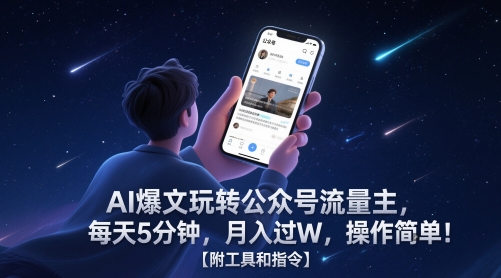 AI爆文玩转公众号流量主，每天5分钟，月入过W，操作简单！【附工具和指令】-一起创业