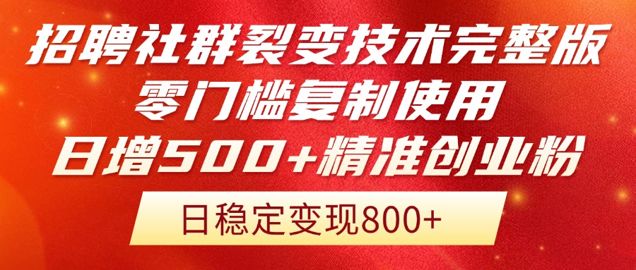 招聘社群裂变技术完整版流出！零门槛复制使用，日增500+精准创业流量每…-一起创业