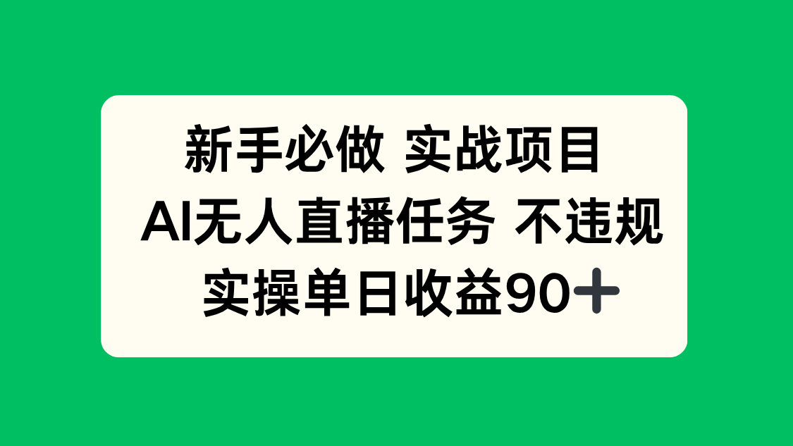 新手必做实战项目，AI无人直播任务 不违规，实操单日收益90+-一起创业