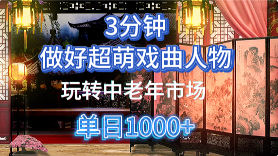 用Ai制作Q版戏剧人物手把手教你吃透中老年经济，5分钟一个成品，多渠道变现-一起创业