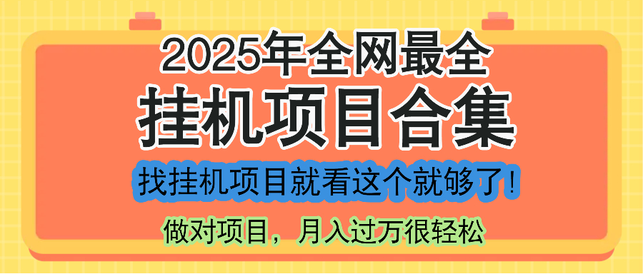 最新2025年挂机项目合集，一套课程全部讲完，找项目看这一个课程就够了！-一起创业