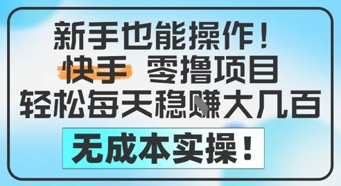 新手也能操作，快手零撸挣米，轻松每天挣2-5张，完全无成本-一起创业