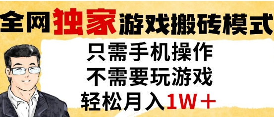 独家游戏搬砖模式，单手机即可操作，全自动挂G，无需玩游戏，月入1W+【揭秘】-一起创业