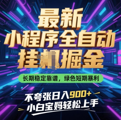 最新小程序全自动挂G掘金，长期稳定靠谱，绿色短期暴利不夸张日入9张，小白宝妈轻松上手【揭秘】-一起创业