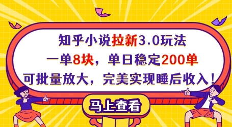 知乎小说拉新3.0玩法，一单8块，单日稳定200单，可批量放大，完美实现睡后收入!-一起创业