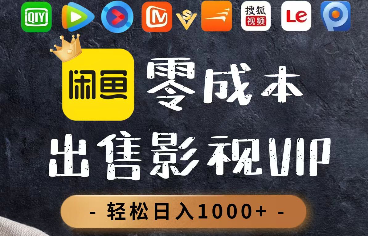 零成本卖影视会员，一天卖出上百单，轻轻松松日入1000+-一起创业