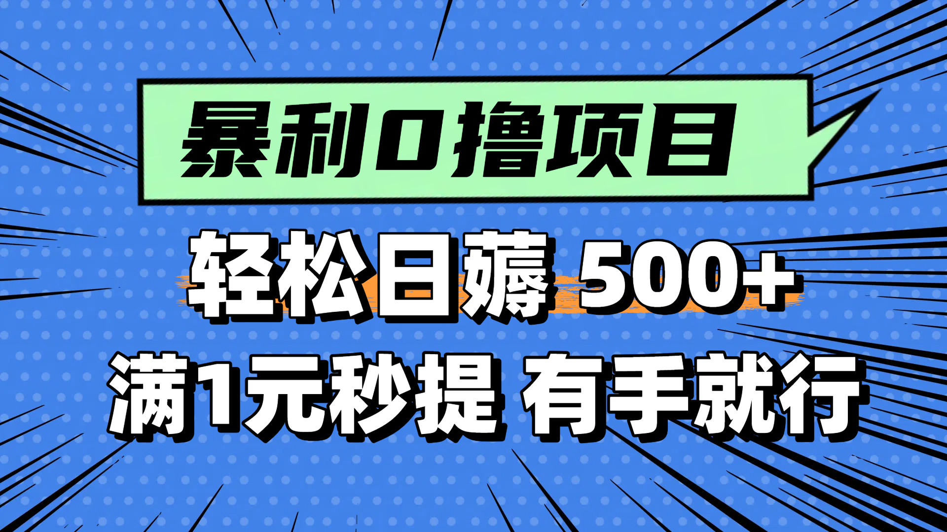 零撸小任务，轻松日薅500+，满1元秒提现，小白有手就能做-一起创业