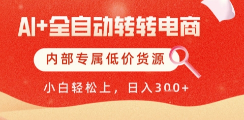 AI全自动转转电商，彻底解放双手，专属低价货源，单日轻松变现5张+【揭秘】-一起创业