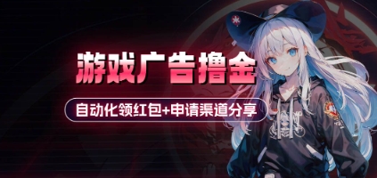 小游戏广告撸金_自动化领红包+申请渠道分享(详细教程)-一起创业