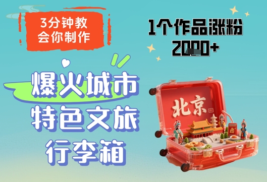 3分钟教会你，制作爆火城市特色文旅行李箱，1个作品涨粉2000+-一起创业