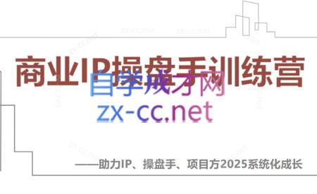 【2025】IP流量操盘手线上训练营(更新4月)-一起创业