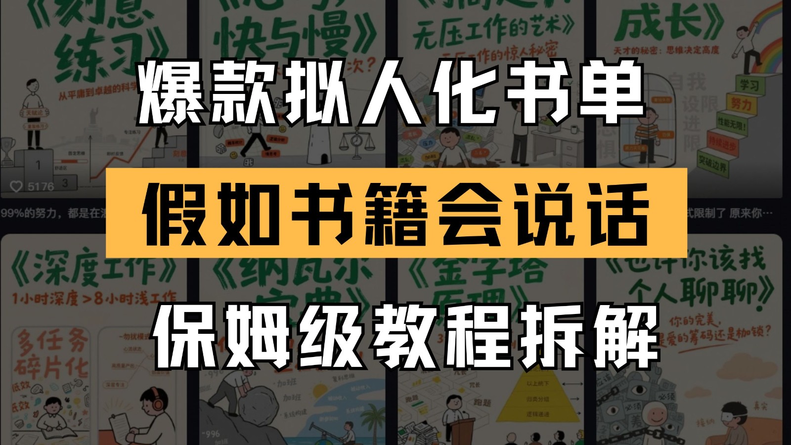 最新爆款拟人化书单玩法 假如书籍会说话 保姆级教程-一起创业