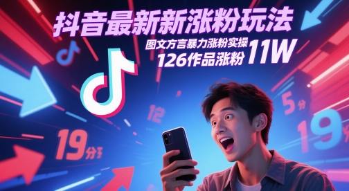 抖音最新涨粉玩法，图文方言暴力涨粉实操，126作品涨粉11W-一起创业