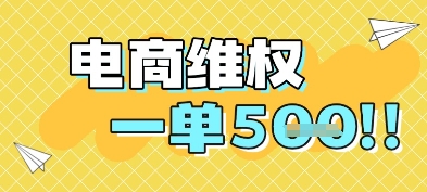 电商维权项目，会网购，一部手机即可操做，一单5张-一起创业
