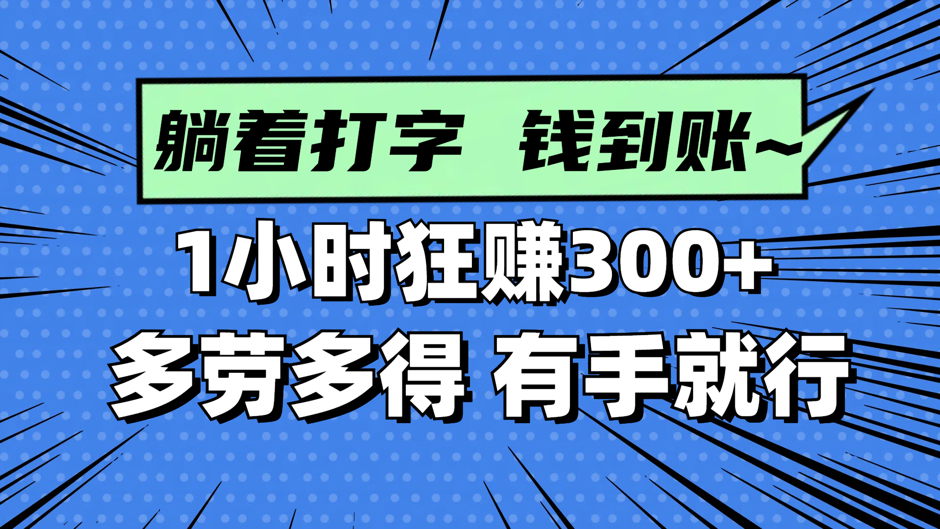 躺着打字钱到账！1小时狂赚300+ 多劳多得，有手就行-一起创业