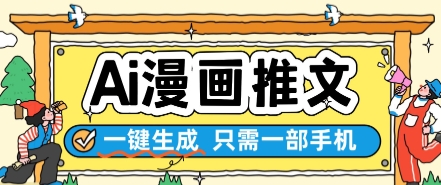 AI漫画推文一键生成，只需一部手机，操作简单，无脑怼就可以了-一起创业