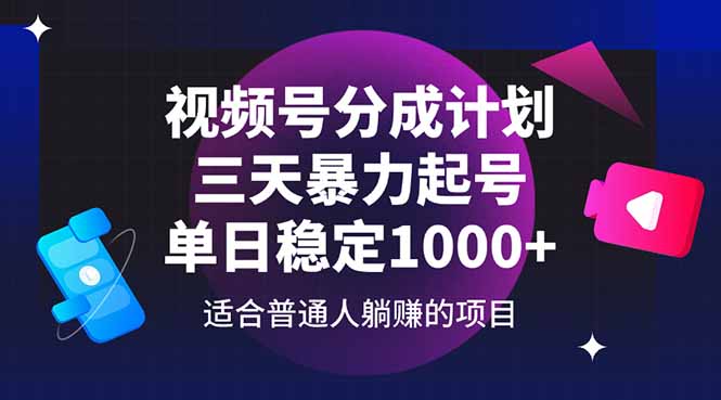 视频号分成计划，三天暴力起号玩法 单日稳定1000+-一起创业