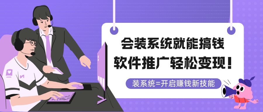 会装系统就能搞钱，软件推广轻松变现！-一起创业