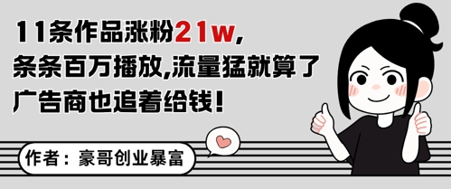 11条作品涨粉21W，条条百W播放，流量猛就算了，广告商也追着给钱-一起创业