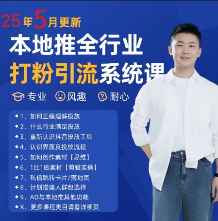 最新打粉引流获客实用课程，25年5月最新本地推全行业打粉引流系统课-一起创业