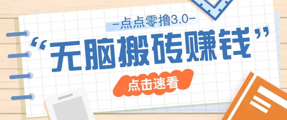 点点零撸3.0，零成本零门槛多种玩法，新手小白只需点点手机即可轻松日赚50+-一起创业