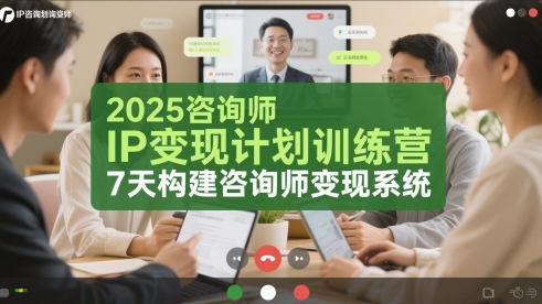 2025咨询师IP变现计划训练营，7天构建咨询师变现系统-一起创业