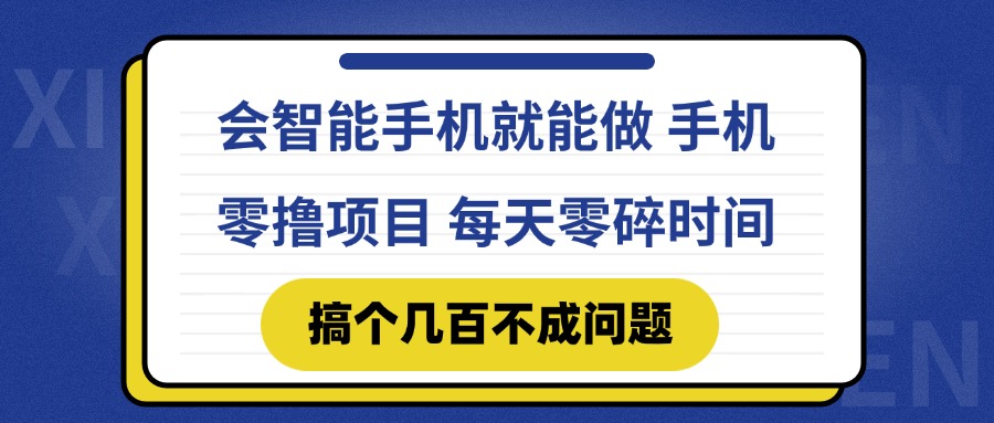 会智能手机就能做 手机零撸项目，有快手就可以做，每天零碎时间搞个几…-一起创业