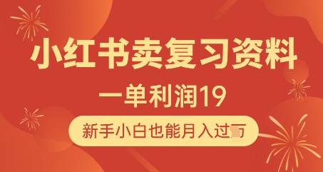 小红书卖复习资料，1单利润19，新手小白也能月入过W-一起创业